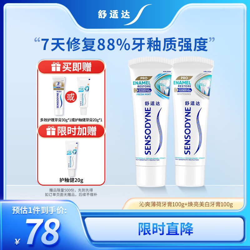 舒适达护釉健牙釉修复抗敏感清新口气牙膏200g 新旧包装随机发