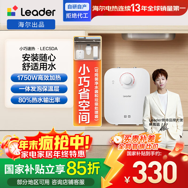 海尔出品统帅5升小厨宝电热水器京东自营国家补贴1750W速热家用厨房小型储水式厨房节能热水宝LEC5DA 