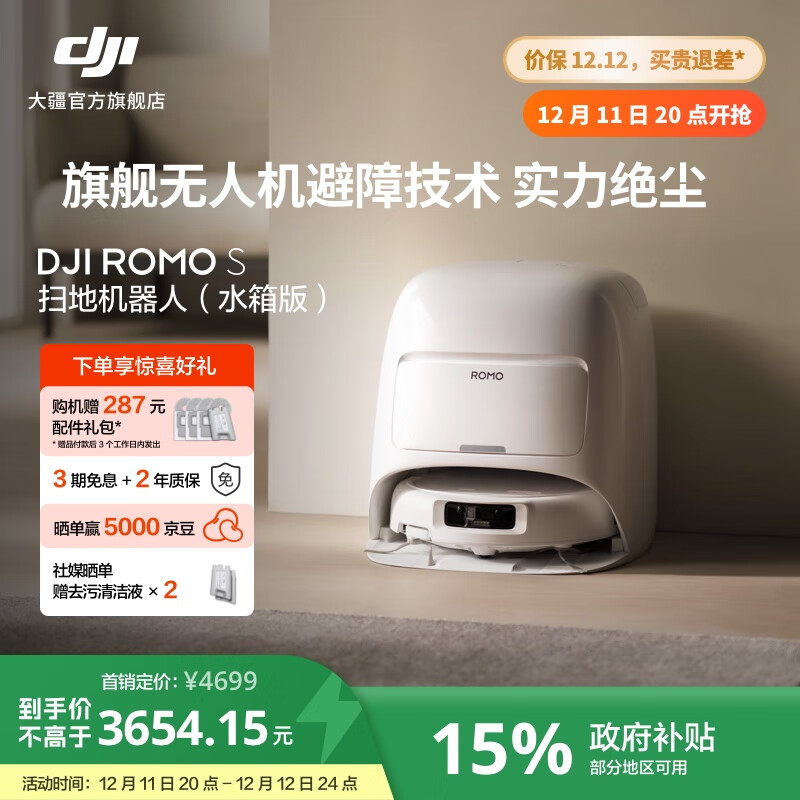 大疆【政府补贴】DJI ROMO 旗舰扫地机器人 毫米级避障扫拖一体全自动基站高效自清洁 ROMO S 标准版（水箱） 官方标配