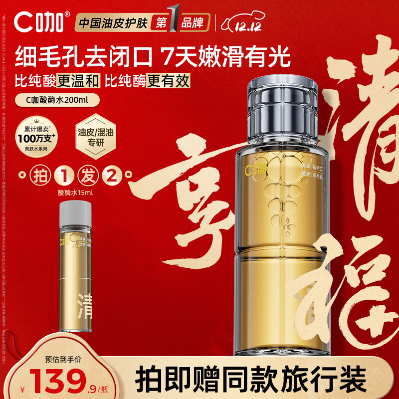 C咖酸酶爽肤水控油湿敷油皮精华水200ml去闭口补水提亮化妆水男女