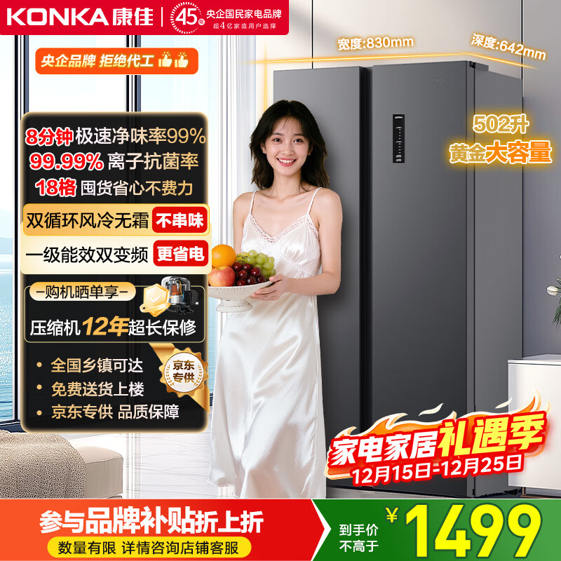 康佳502升8分钟净味冰箱对开双开门家用一级能效变频节能无霜双循环超薄风冷大容量BCD-502WEGQ5SP国补
