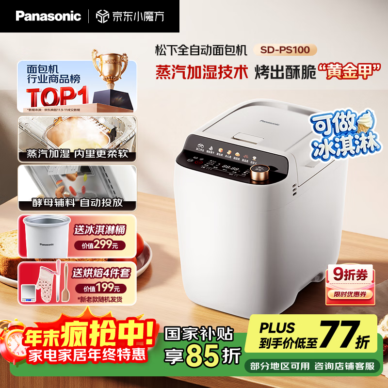 松下（Panasonic）【政府补贴】全自动智能家用蒸汽面包机自动撒果料酵母多功能和面自制冰淇淋家用面包机SD-PS100