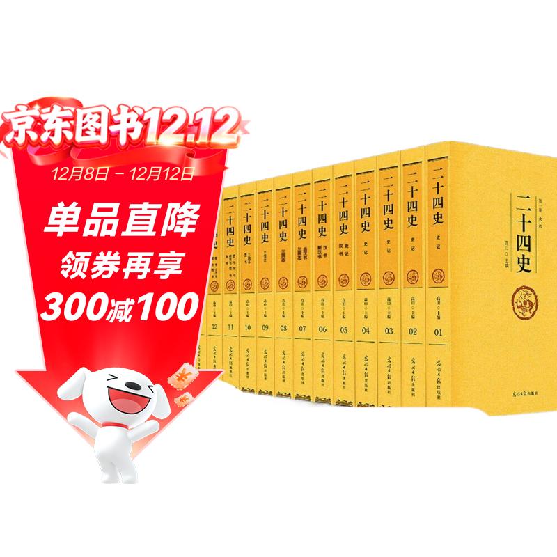 二十四史全套正版原著全译 中华历史书局百衲本24史精选全本白话文 文白对照青少年史记全册书籍