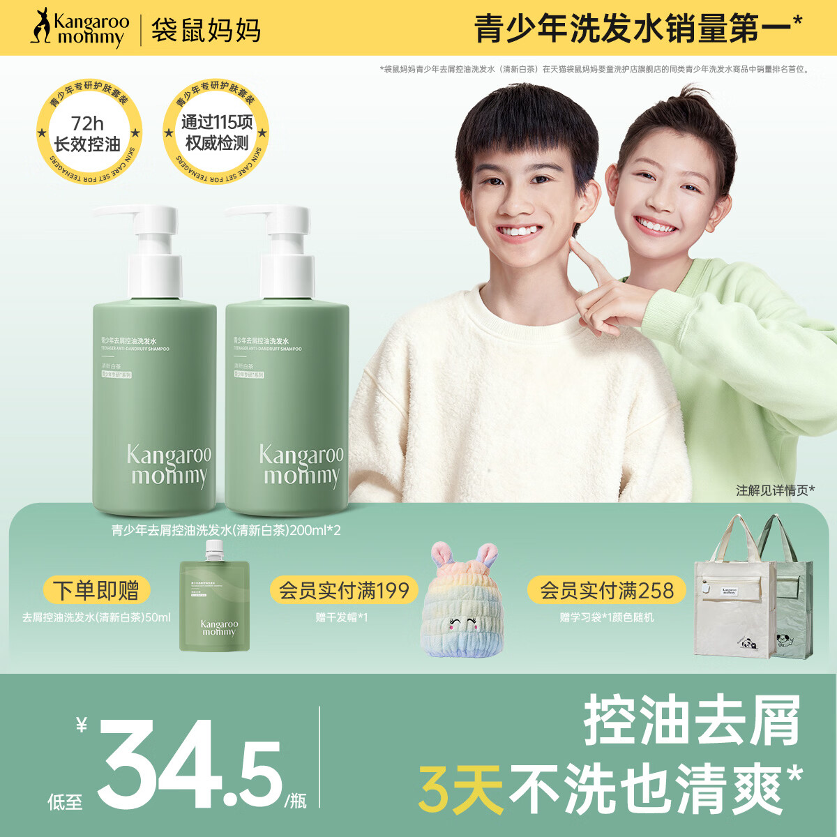 袋鼠妈妈青少年洗发水控油轻盈柔顺洗发露去油清爽秀发蓬松洗发乳学生 【去屑控油】洗发水200ml*2瓶