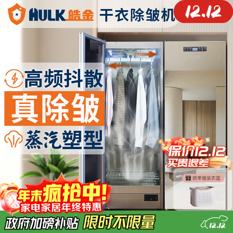 皓金（HULK）衣物护理机智能家用烘干机蒸汽熨烫塑形除皱干衣机衣服护理机除菌消毒智能烘干 干衣除皱机 400L 蒸汽除皱/双UV除菌/智能烘干
