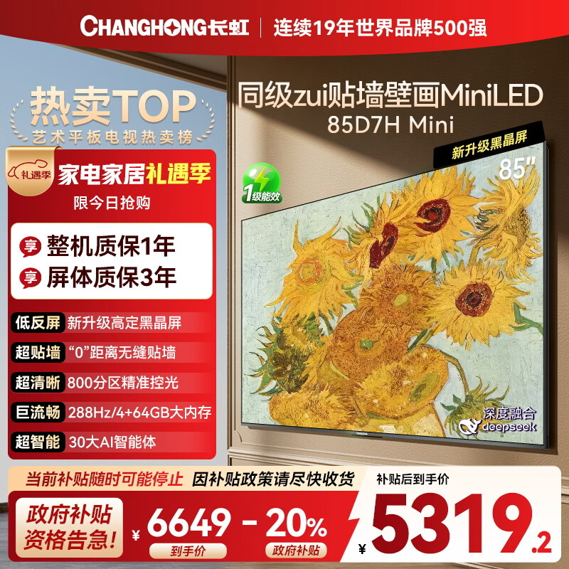 长虹电视85D7H Mini 黑晶屏 85英寸Mini LED 800分区 288Hz 高刷巨幕平板电视机 以旧换新国家补贴20%