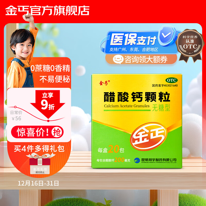 金丐 醋酸钙颗粒 3克*20包 无糖型 骨质疏松手足抽搐症骨发育不全佝偻病儿童老人补钙otc国药标准
