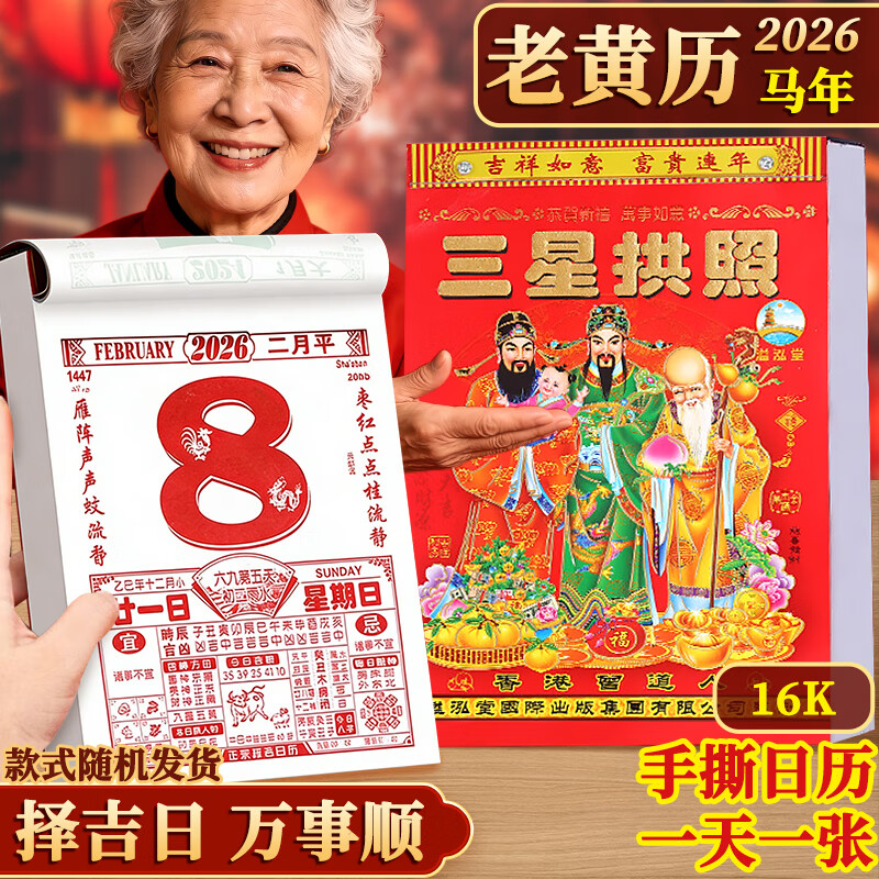 少年伴日历历年历本挂式2026马年新年礼物老黄历挂历手撕家用挂墙农传统挂厉 16k台历一本随机发CHM-207