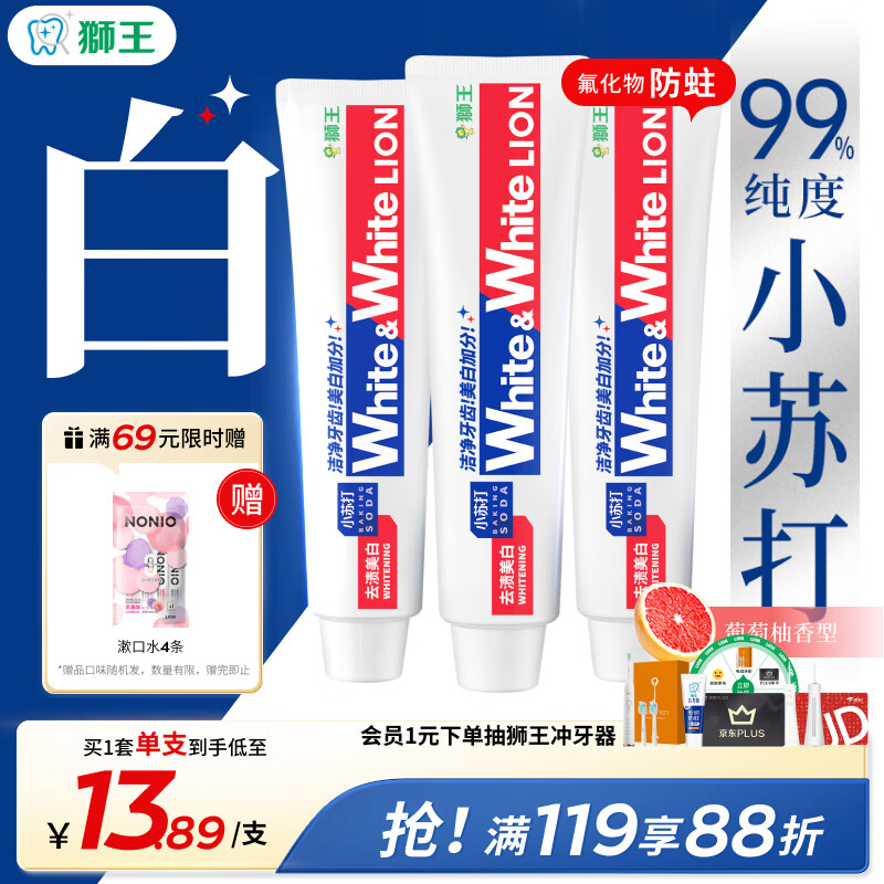 狮王（Lion）WhiteWhite小苏打牙膏美白护龈去黄去牙渍含氟葡萄柚180g*3自营