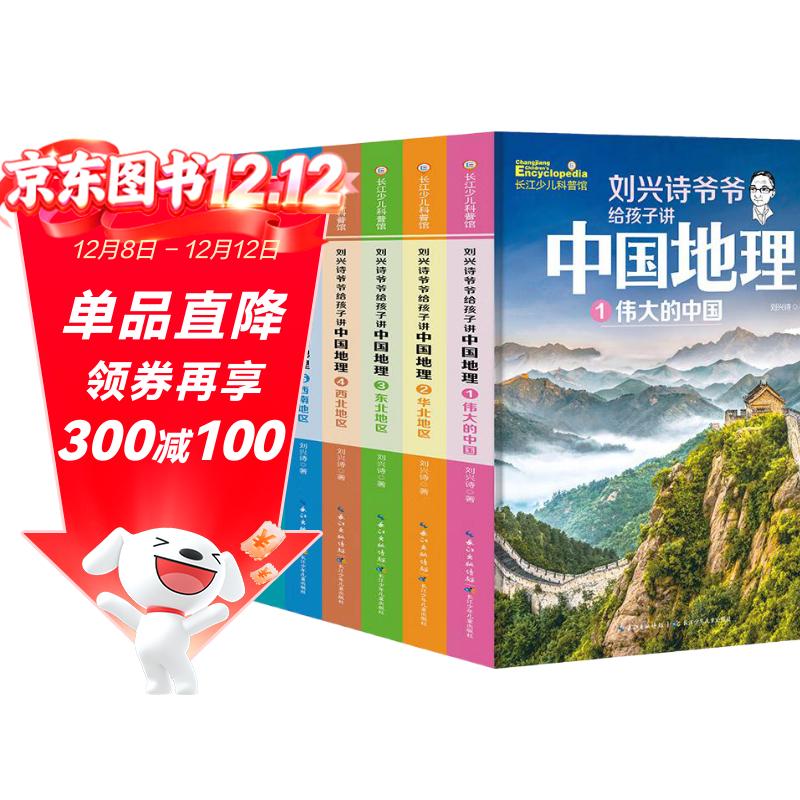 刘兴诗爷爷给孩子讲中国地理（套装7册） 全新改版上市，中小学生课外书科普读物，刘兴诗地理系列旗舰作品 暑假作业 一升二暑假衔接 小升初暑假衔接