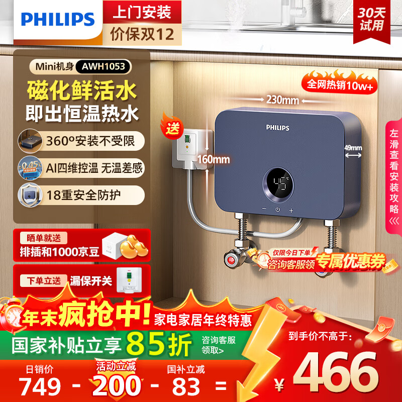 飞利浦（PHILIPS）即热式小厨宝电热水器MINI蓝 5500W无极变频 即开即热智能恒温家用厨房热水宝 国家补贴15%AWH1053