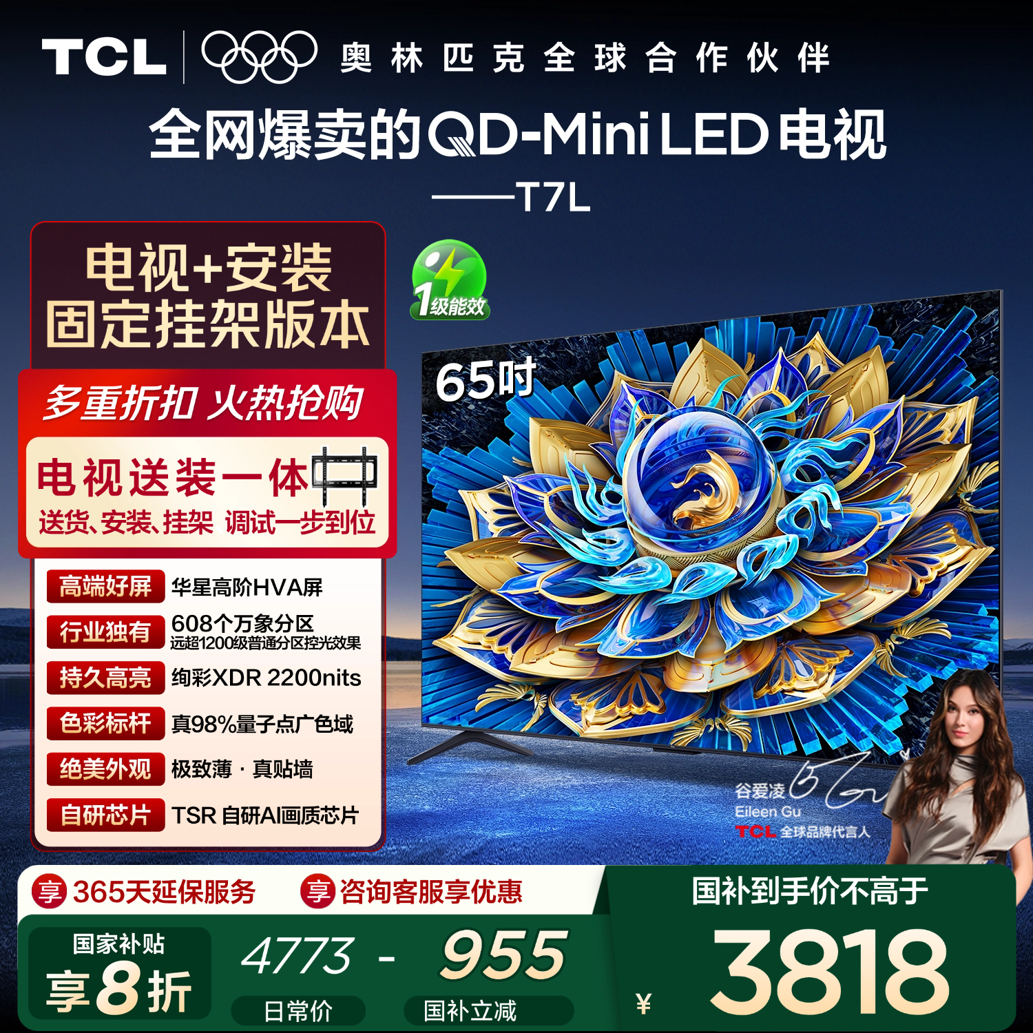 TCL  65T7L 包安装版【固定挂架送装一体】65英寸 QD-Mini LED电视 T7L 国家补贴