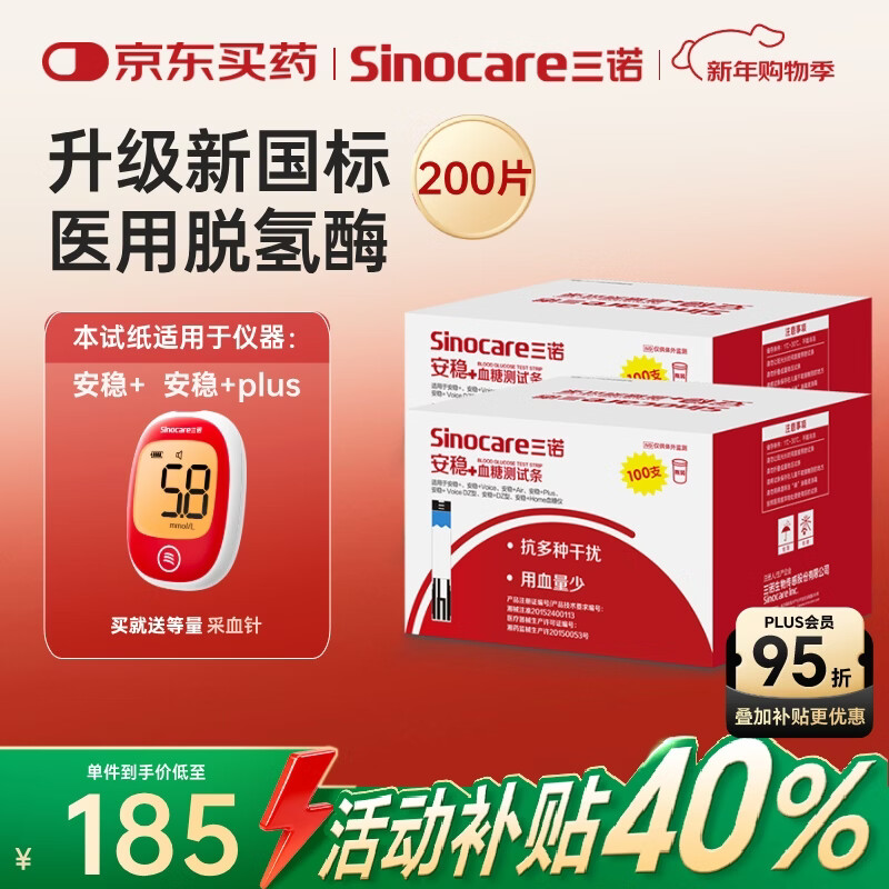 三诺安稳+血糖试纸家用医用级标准脱氢酶试条 无仪器+200支试纸