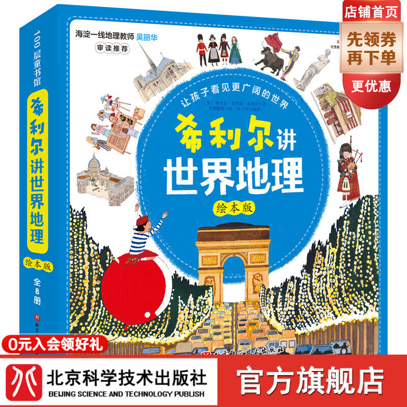 希利尔讲世界地理：绘本版：全8册 北京科学技术出版社