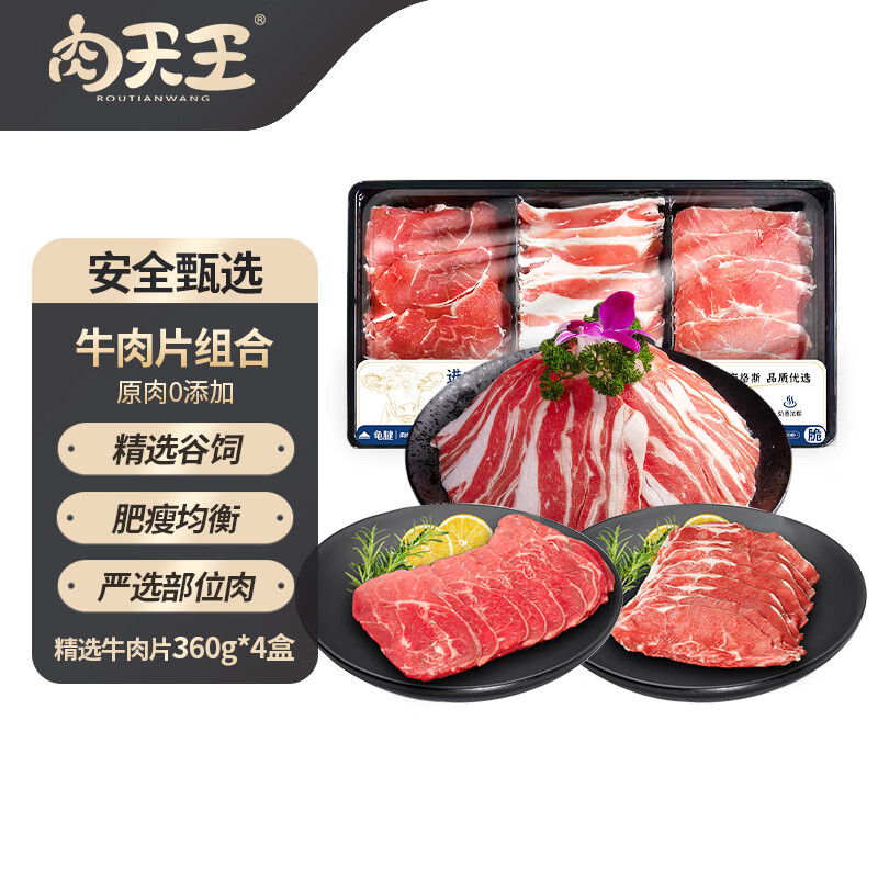 肉天王进口谷饲原切肥牛片 安格斯雪花牛肉片涮火锅烤肉烧烤生鲜食材 火锅牛肉拼盘360g*4份