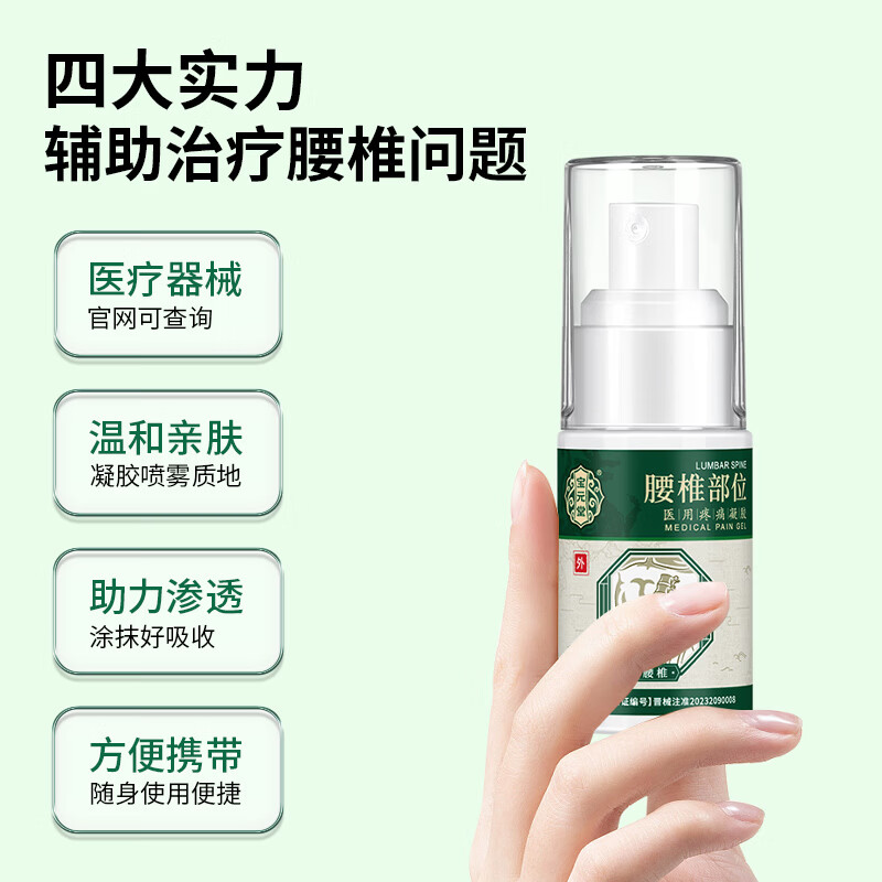 宝元堂腰椎部位型医用疼痛冷敷凝胶腰椎劳损腰间盘突出专用酸麻肿胀喷剂 1个*3盒 【周期装】腰椎疼痛凝胶喷雾 夏季便携专款