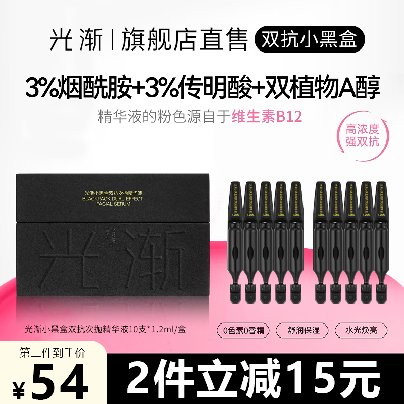 光渐小黑盒精华套装精华液 10支/盒 