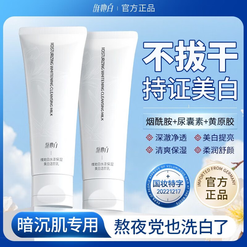 Weitabai【品牌正品】维她白维他白洗面奶美白洁面乳烟酰胺深层温和清洁 美白洗面奶120g*1支 【正品保障赠起泡网】