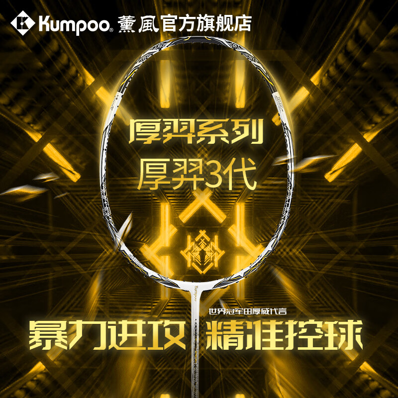 薰风（KUMPOO）羽毛球拍厚羿三代 速度进攻型全碳素超轻专业级熏风训练比赛单拍 厚羿三代 成品拍