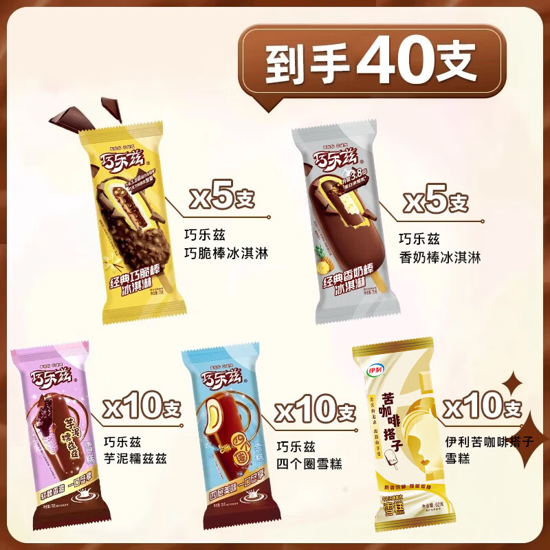 伊利【40支】伊利巧乐兹雪糕经典巧脆棒巧恋果四个圈甄稀棒苦咖啡雪糕 伊利巧乐兹40支组合2(详见图)