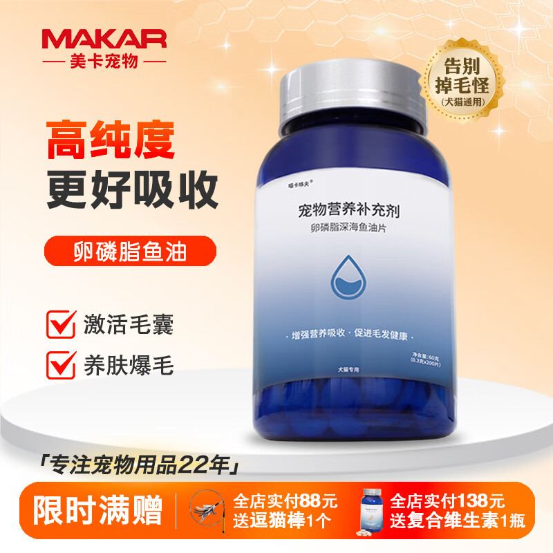 喵卡哆夫【MAKAR】宠物维生素益生菌卵磷脂鱼油 去泪痕美毛呕吐软便防掉毛 卵磷脂鱼油 【3瓶装】600片