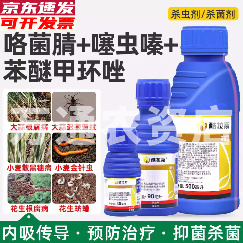 先正達(dá)酷拉斯27%苯醚甲環(huán)唑咯菌腈噻蟲(chóng)嗪蠐螬根腐農(nóng)藥殺蟲(chóng)殺菌劑 30ml/瓶