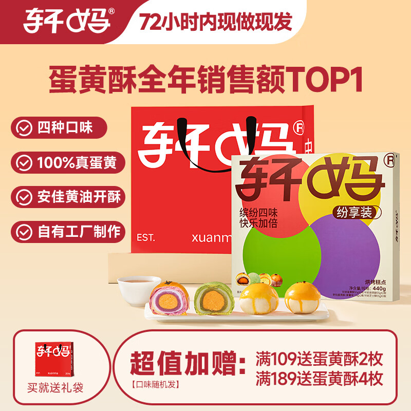 轩妈家短保糕点礼盒纷享装真蛋黄酥四口味送礼55g*8枚源头直发包邮