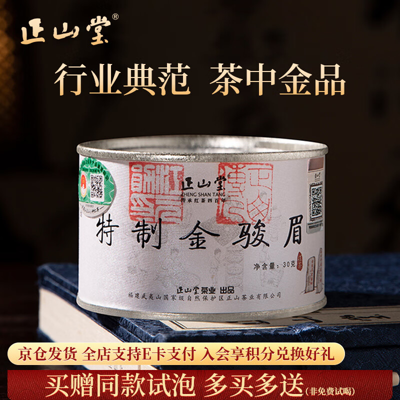 正山堂 金骏眉红茶  2025新茶 武夷山桐木关特级茶叶小罐装年货送礼 30g