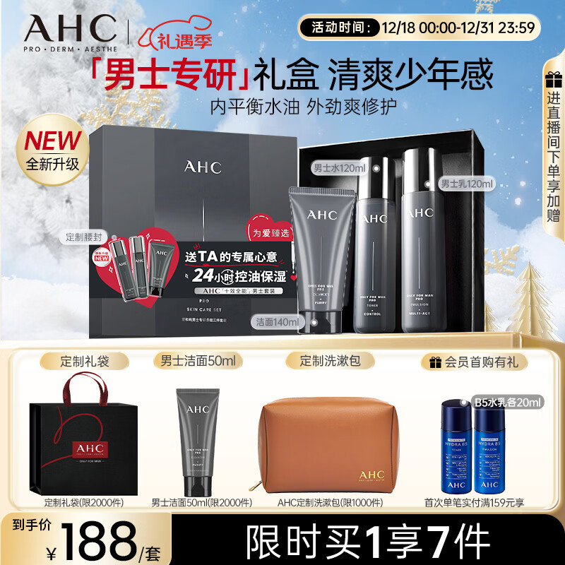 AHC男士专研多效水乳洁面护肤品礼盒补水保湿控油圣诞节礼物送男友
