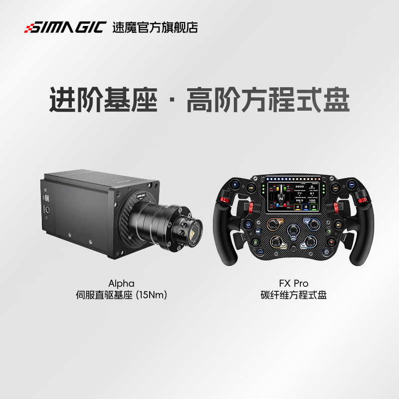 速魔（SIMAGIC）阿尔法 15牛米专业级速魔直驱伺服基座Alpha赛车模拟器游戏方向盘电脑PC动态力回馈速魔 Alpha+FX pro