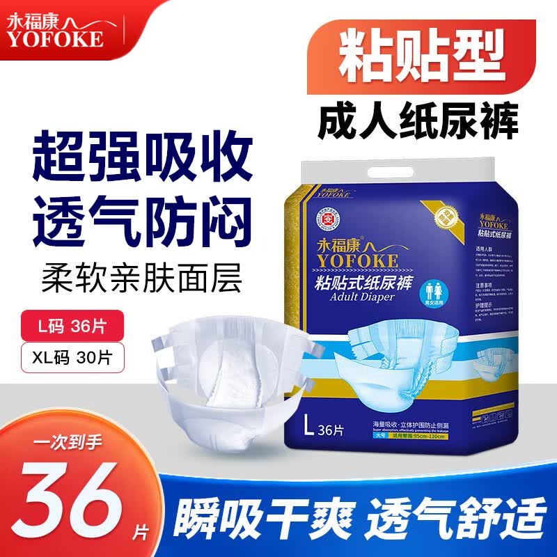 永福康成人纸尿裤老年尿不湿男女士老人非拉拉裤产妇粘贴式纸尿裤 粘贴式纸尿裤L36片