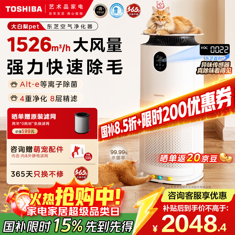 东芝（TOSHIBA）宠物空气净化器大白梨PET猫毛净化器大风量吸毛净化器除螨除尘除过敏源消毒杀菌家用【国家补贴】