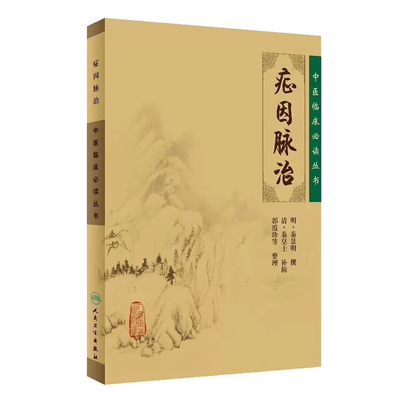 症因脉治/中医临床必读丛书