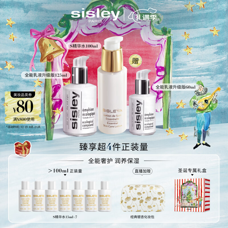 希思黎（Sisley）全能乳液125ml+S精华水100ml护肤品套装保湿送女友七夕情人节礼物