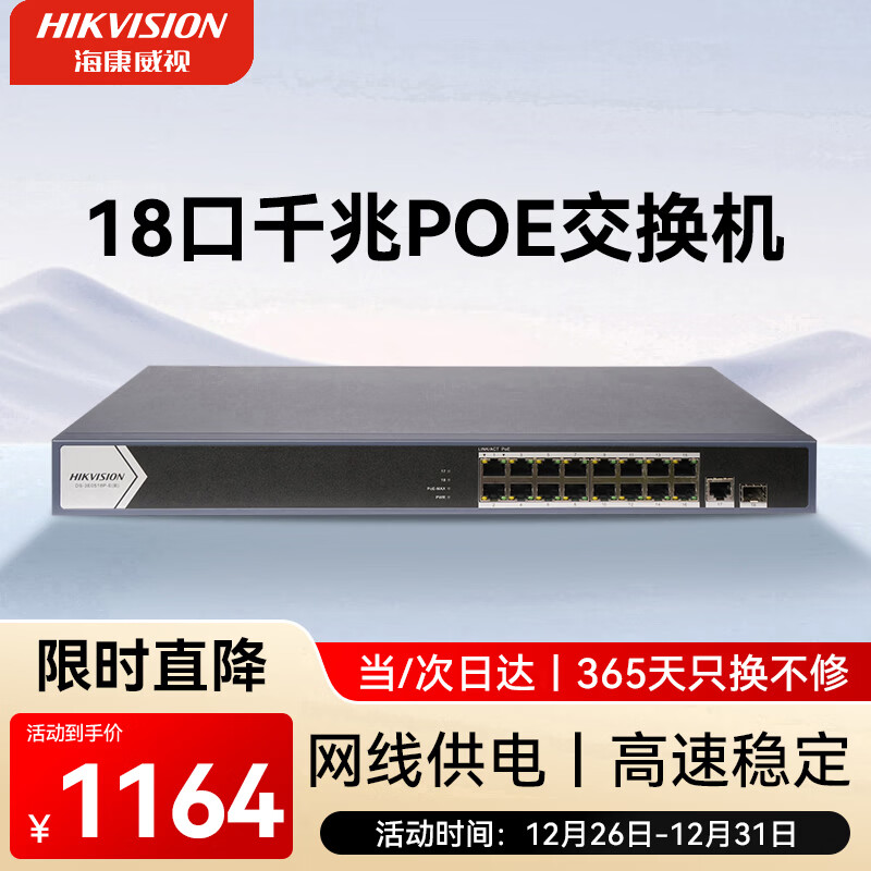 HIKVISION海康威视交换机16口POE 18口全千兆交换机网线分流网络集线分线器金属外壳POE交换机DS-3E0518P-E