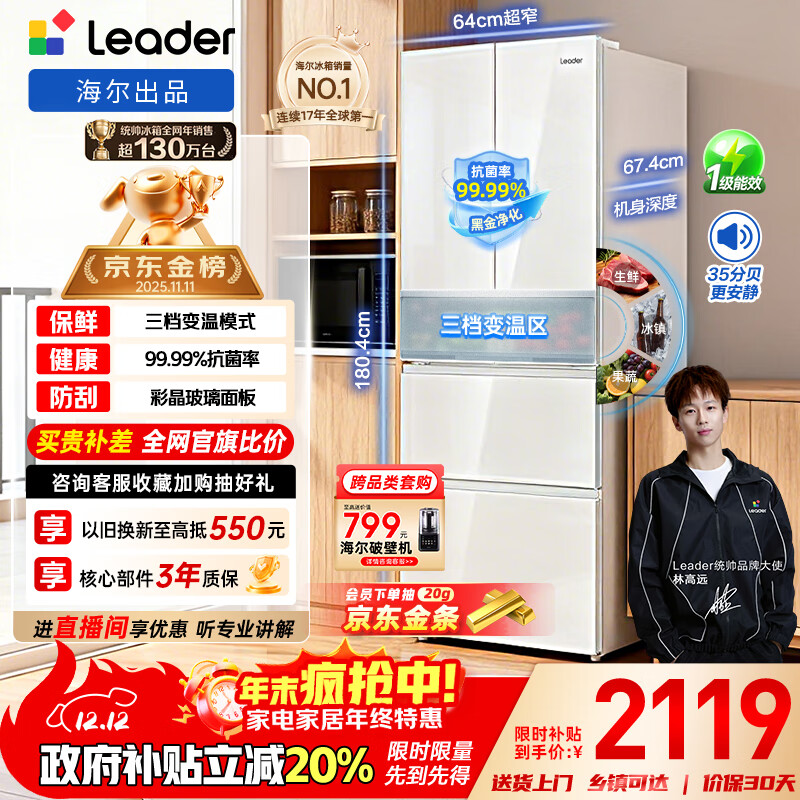 统帅（Leader）海尔冰箱出品木兰345L法式多门家用冰箱一级能效风冷冰箱BCD-345WLLFDD9CW1U1以旧换新国家补贴20%