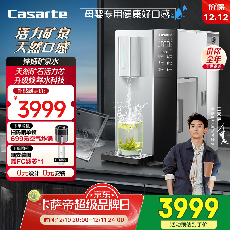 卡萨帝（Casarte）天源净饮机台式泡茶吧机RO反渗透净水器锌锶矿物质速热一体机