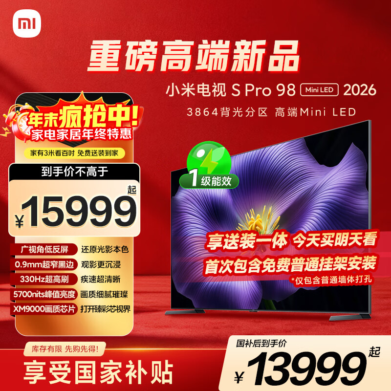小米电视S Pro Mini LED 98英寸 2026款 5700nits 3864分区 330Hz 广视角低反屏 100 L98MC-SP