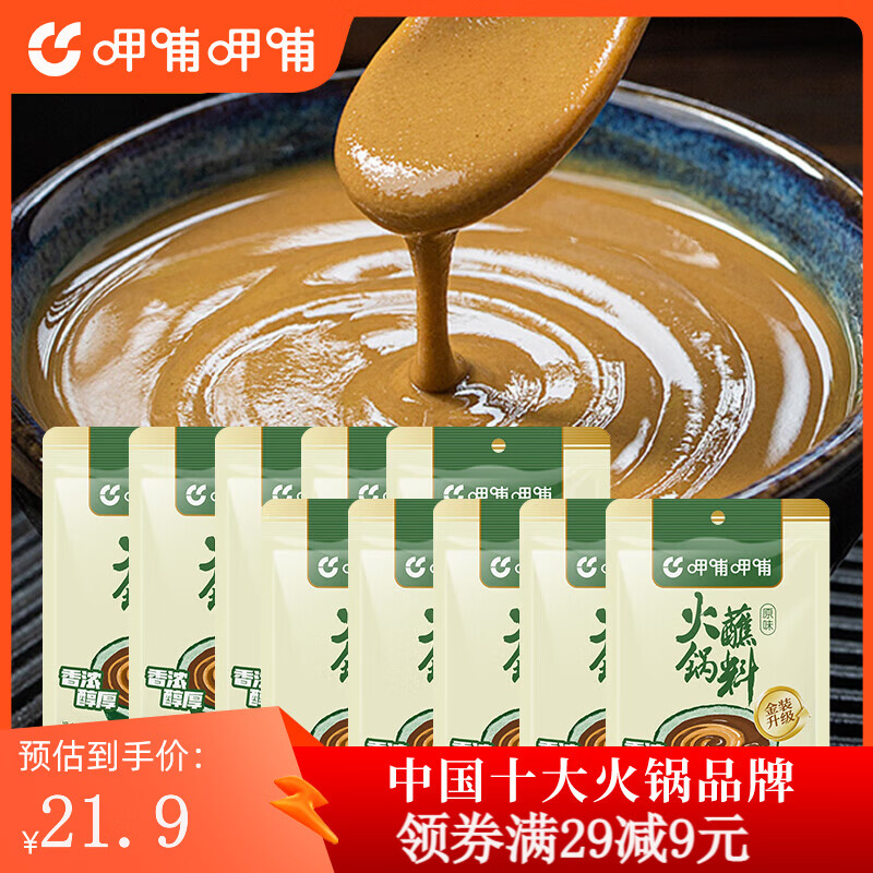 呷哺呷哺 火锅蘸料60g*10袋 麻酱蘸料拌面拌菜料凉皮调料 原味60g*10袋