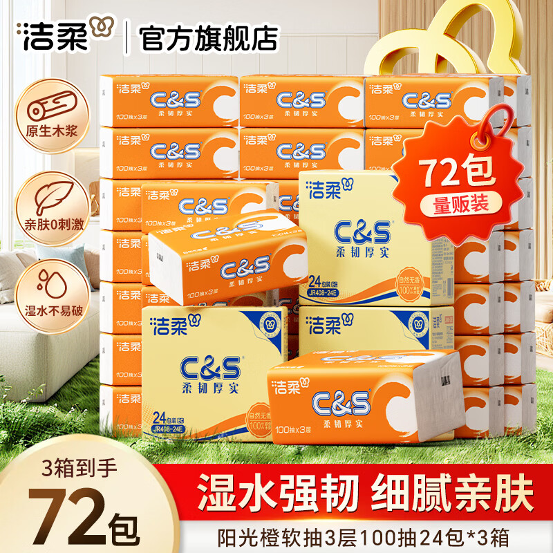 领137-35券: 跳转app去商品页面掉31-30券 洁柔 旗舰店 洁柔抽纸C&S活力橙3层 100抽*72包 - 线报酷