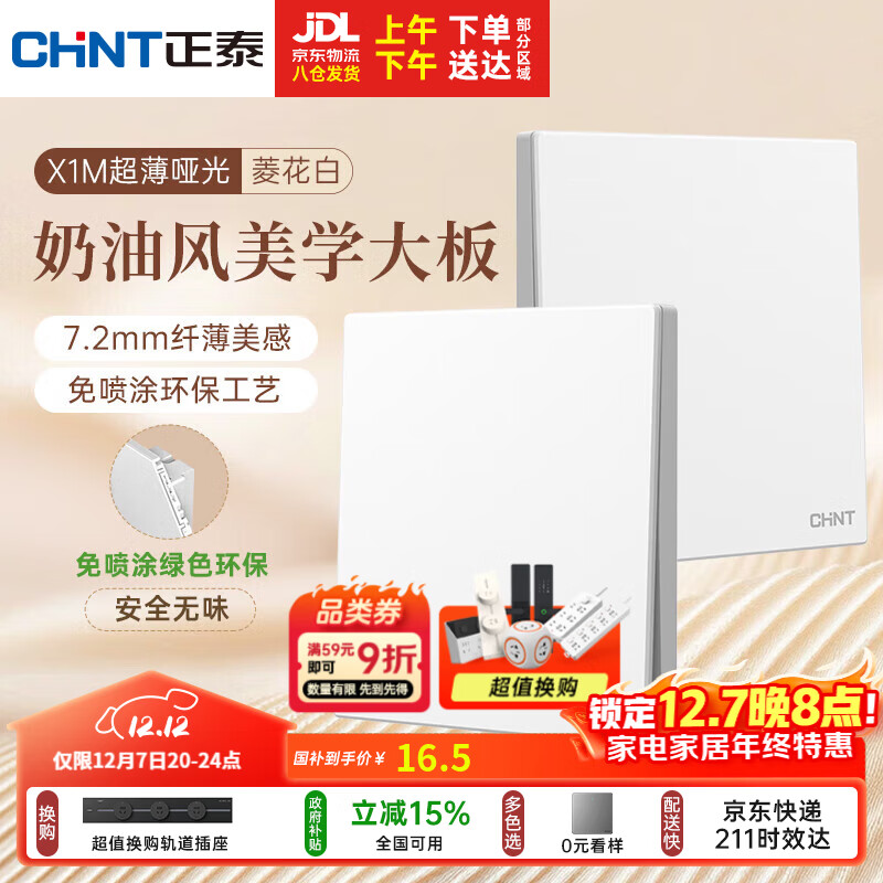 正泰（CHNT）开关插座 免喷涂奶油风大板 墙壁电源开关 X1M 一开多控菱花白