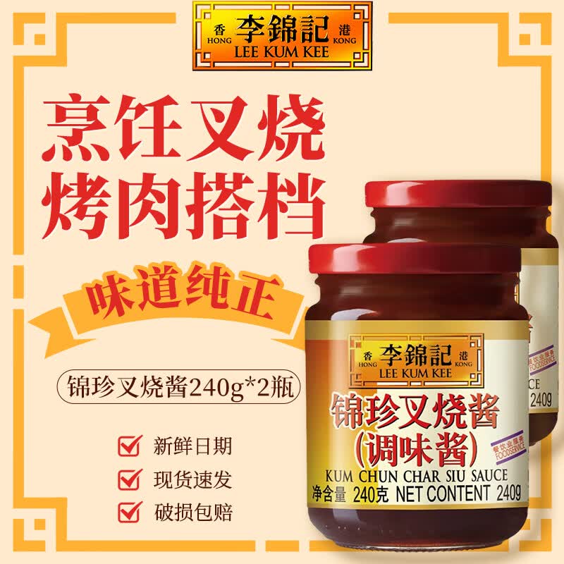 李锦记锦珍叉烧酱240g 家用小瓶罐装 提味增香广东风味叉烧肉调味酱 锦珍叉烧酱240g*2瓶