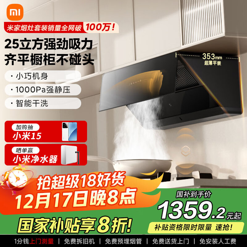 米家小米巨能吸平嵌侧吸油烟机S1 25立方大吸力小尺寸 抽油烟机家用自清洁烟灶联动国家补贴以旧换新