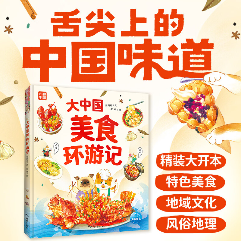 大中国美食环游记 精装 绘本 儿童图画书 3-6-9岁食育纸板玩具书 宝宝食谱菜谱图画绘本解决孩子挑食偏食问题 京东折扣/优惠券