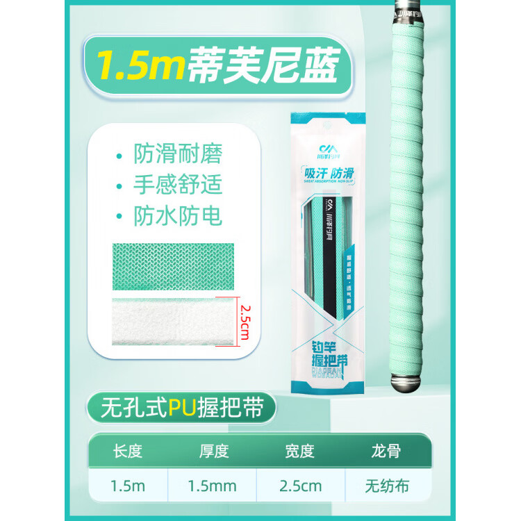 川澤魚竿纏把帶加厚加長防滑防水釣竿綁帶吸汗魚桿手把纏繞帶綁帶 1.5m蒂芙尼藍(lán)_2條優(yōu)惠裝【無懼汗水_防滑耐磨】