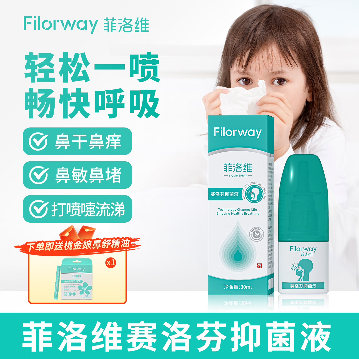 菲洛维Filorway赛洛芬喷剂鼻喷鼻腔鼻炎喷雾儿童桃金娘油润鼻喷鼻塞大人 菲洛维赛洛芬【桃金娘油】