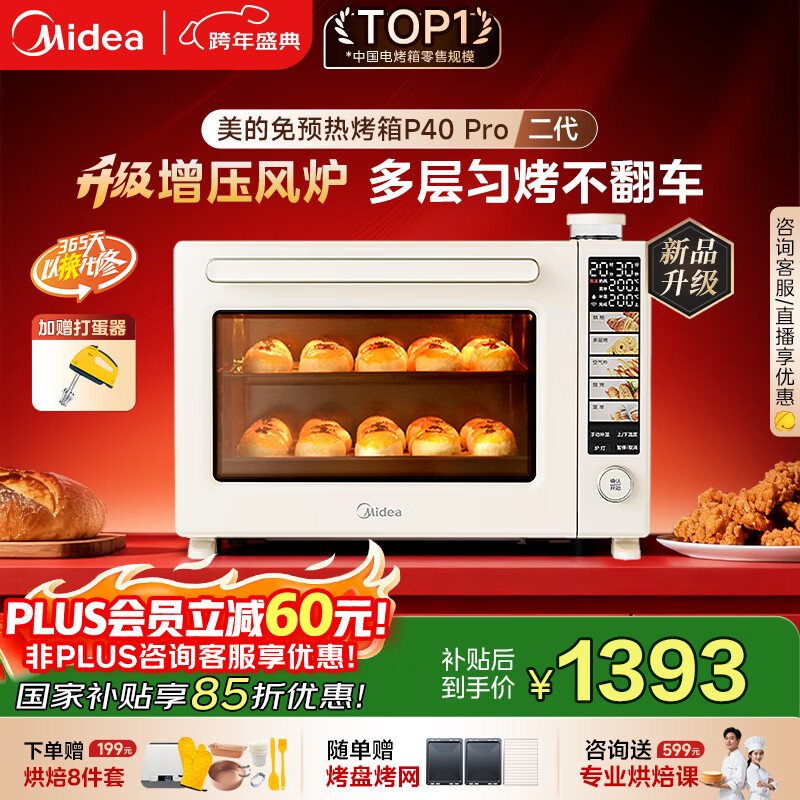 美的（Midea）【国家补贴】免预热电烤箱家用 平炉风炉二合一专业烘焙家用空气炸锅 P40Pro二代