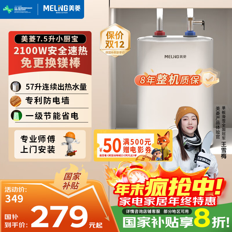 美菱【8年质保】7.5升小厨宝家用电热水器2100W连续出热水57升一级能效国家补贴20%专利防电墙MD-175R