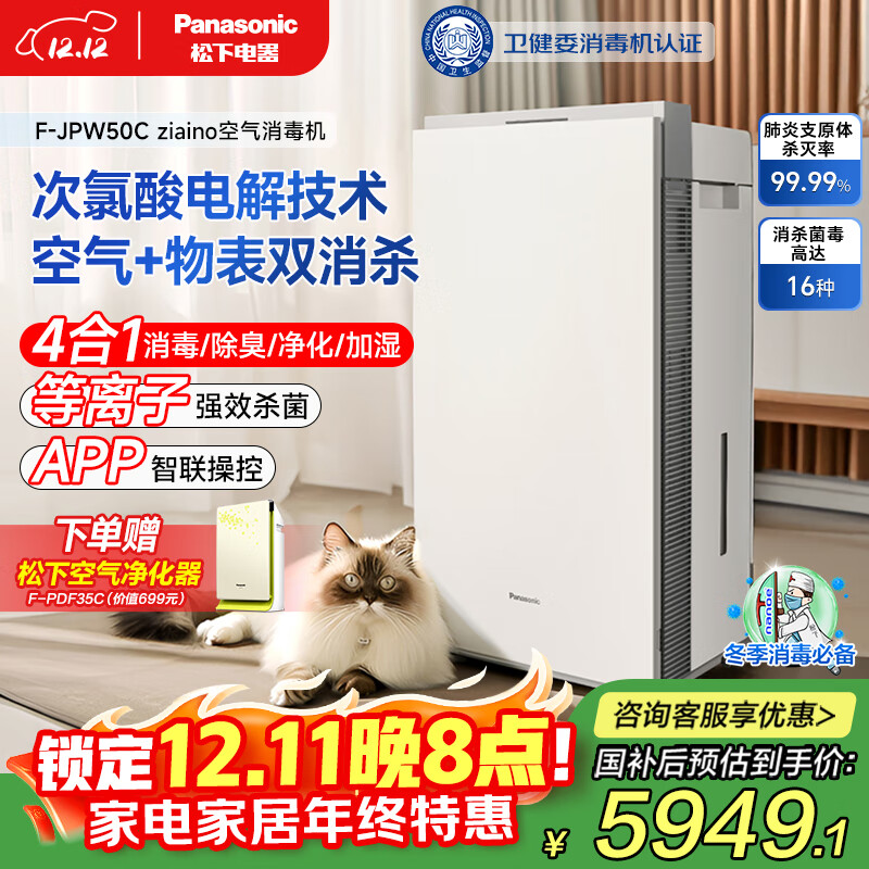 松下（Panasonic）【国家补贴】家用空气净化器除甲醛次氯酸除菌除甲流卫健委消毒认证消毒加湿72平JPW50C