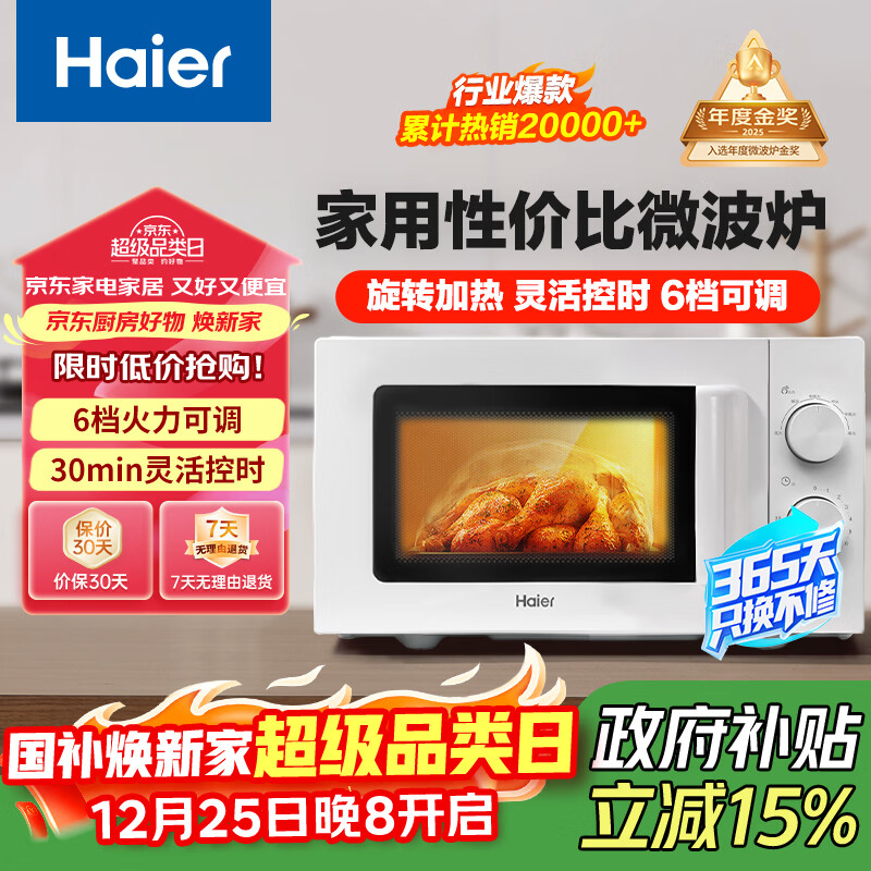 海尔（Haier）快捷微波炉 政府补贴 家用小型 360°转盘加热 旋钮操控 易洁内胆 白色HW-M20J1W